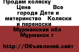 Продам коляску peg perego › Цена ­ 8 000 - Все города Дети и материнство » Коляски и переноски   . Мурманская обл.,Мурманск г.